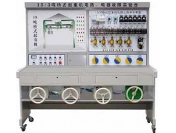 15/3T橋式起（qǐ）重機電氣故（gù）障考核實驗台
