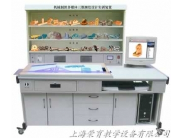 機械製圖多（duō）媒體三（sān）維測繪設計（jì）實訓裝置