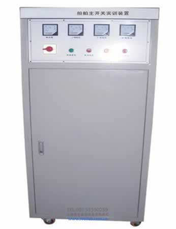 船舶主開關實訓裝置（zhì）