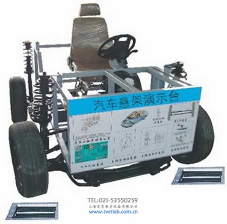 組（zǔ）合式獨立懸架係統結構演示教學平台