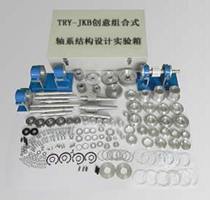 創意組合式（shì）軸係結構設計（jì）實驗箱
