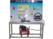 汽車安全氣囊係統實訓台