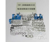 創意（yì）組合式軸係結構設計實驗箱